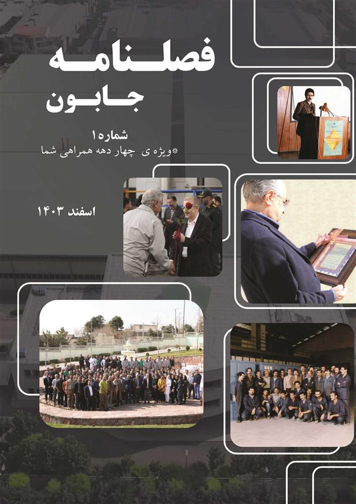 فصلنامه زمستان 1403