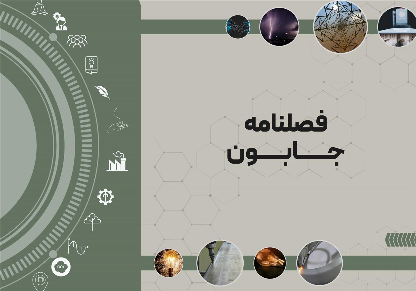 فصلنامه تابستان جابون
